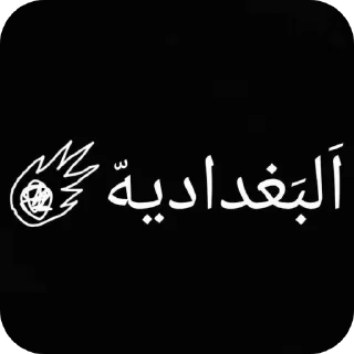 Telegram sticker 👍 @Diyaar5 | بچه های البغدادیه