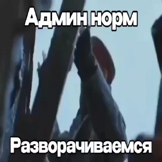 Video sticker ☺️ Админы пидорасы :: @stikery_robot