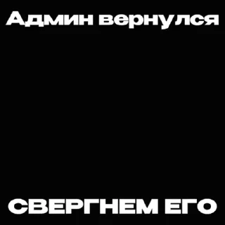 Video sticker 🏴‍☠ Админы пидорасы :: @stikery_robot