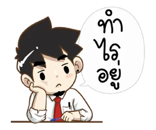Video sticker ⭐ @mystickerTHAI สามีผู้น่ารัก