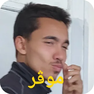 Telegram sticker ✋ العيال و الشلة