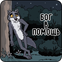 Sticker 😏 Волчара | @Premium_Stikers