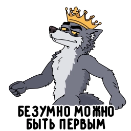 Telegram stiker 👑 Волчара | @Premium_Stikers