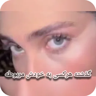 Telegram stiker 👍 @Man_Zaad 💦فورسام رشت