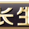 Video sticker ⚡️ 李长生  @lichan...