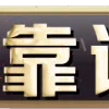 Video sticker ⚡️ 李长生  @lichan...