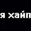 Video sticker 👍 тгк:yank♨️