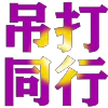 Video sticker 🛜 特价90分钟99�...