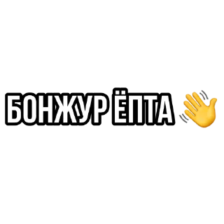 Telegram stiker 👋 Анонимный чат: @anonimnyi_chatbot 💓