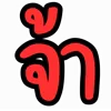 Video sticker 🧍‍♀️ เห่ายว...