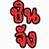 Video sticker 👳‍♀️ เห่ายว...