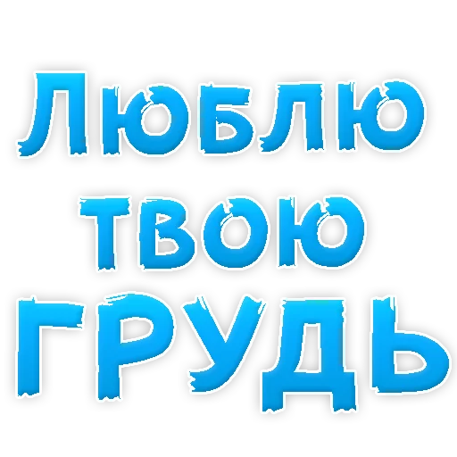 Telegram sticker 🙈 🫦I love you @stickersb2b