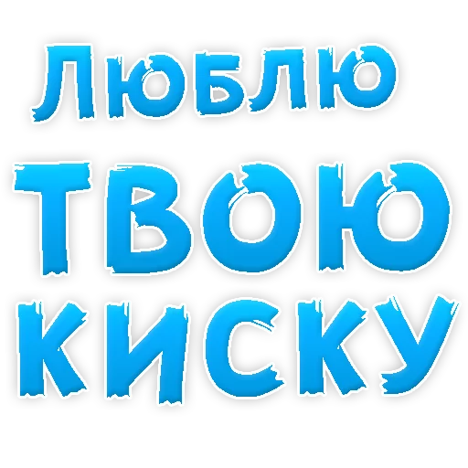 Telegram sticker ❤ 🫦I love you @stickersb2b