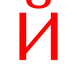 Sticker 🔤 Fedorov алый мне от @frilanser_alena @TgEmodziBot