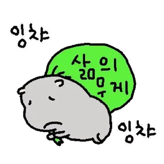Telegram sticker ⭐ 나 쨔근 하마인디요 2 @moe_sticker_bot