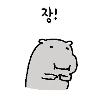 Telegram sticker ⭐ 나 쨔근 하마인디요 2 @moe_sticker_bot