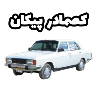 Telegram sticker 🤮 کصمادر ماشینای جمهوری‌اسلامی