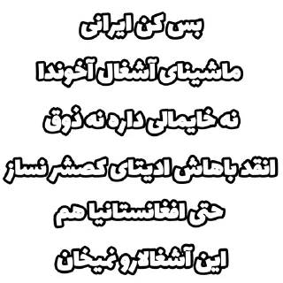 Sticker 🤮 کصمادر ماشینای جمهوری‌اسلامی