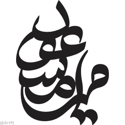 Sticker ➰ Farsgraphic.com NameParsi2 @ArtPJ