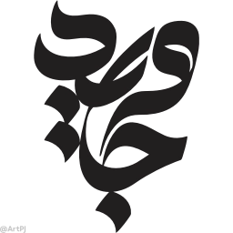 Sticker ➰ Farsgraphic.com Na...