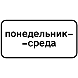 Sticker 🕐 @proboknet —дорожные эмодзи от Шумского 2
