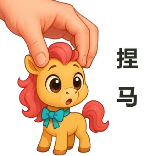 Telegram stiker 🐴 大爱无疆 @wsdsb1586