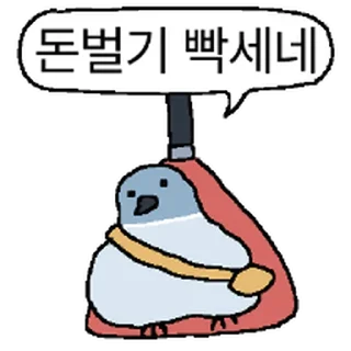 Sticker ⭐ 삐뚜루마뚜루 B둘기의 직장생활 @moe_sticker_bot