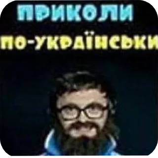 Sticker 👀 Говно Іюля