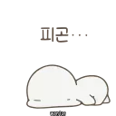 Telegram sticker 🍥 귀여워 옴팡이 by @wontae)