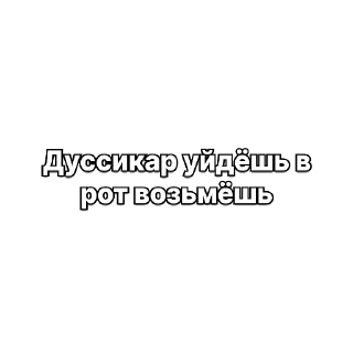 Video sticker 😂 Дуссикар иди нахуй