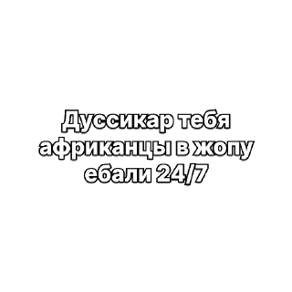 Telegram stiker 😂 Дуссикар иди нахуй