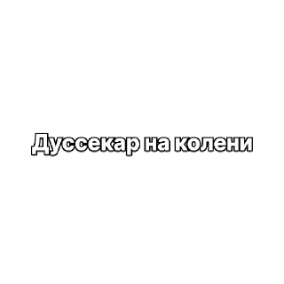 Sticker 😂 Дуссикар иди нахуй