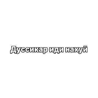 Video sticker 😂 Дуссикар иди нахуй