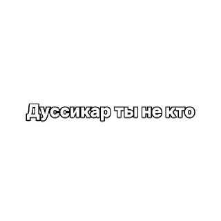 Telegram stiker 😂 Дуссикар иди нахуй