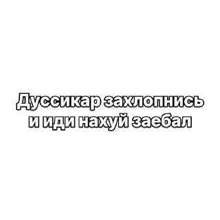 Telegram stiker 😂 Дуссикар иди нахуй