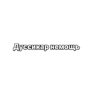 Telegram stiker 😂 Дуссикар иди нахуй