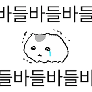 Telegram sticker ⭐ 바들바들 김쥑쥑 @moe_sticker_bot