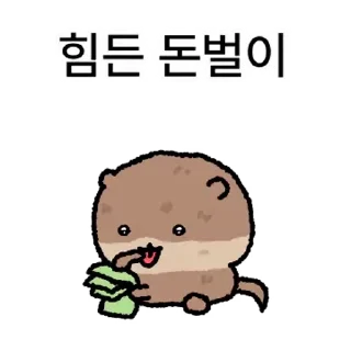 Video sticker ⭐ ㄲ ㅑ ~ 아기 밤토리 수달 @manbull_sticker_bot