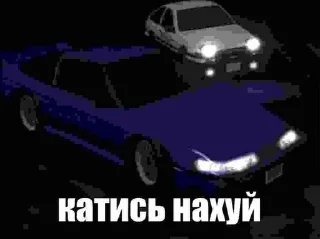 Telegram sticker 🚗 Такуми блядь это пиздец :: @fStikBot