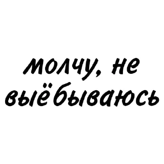 Telegram sticker 😶 фразы агччп :: @fStikBot