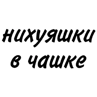 Sticker ☕️ фразы агччп :: @fStikBot