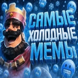 Telegram sticker 🥶 ч.1 САМЫЕ СМЕШНЫЕ МЕМЫ - @CCM278