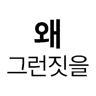 Telegram sticker 🍞 비트코인 깝치지마 by @KiyoBot_bot