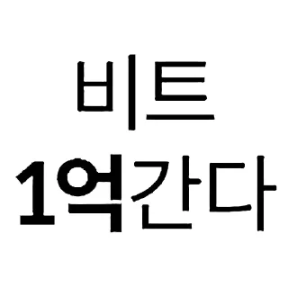 Telegram sticker 🍞 비트코인 깝치지마 by @KiyoBot_bot