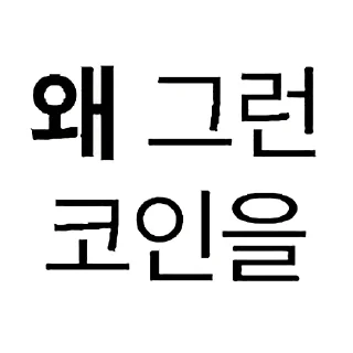 Telegram sticker 🍞 비트코인 깝치지마 by @KiyoBot_bot