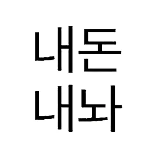 Telegram sticker 🍞 비트코인 깝치지마 by @KiyoBot_bot