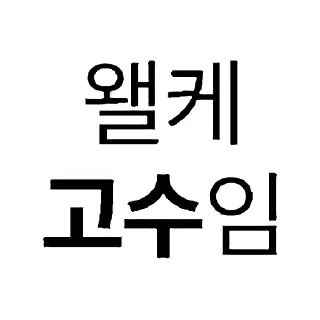 Telegram sticker 🍞 비트코인 깝치지마 by @KiyoBot_bot