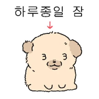 Video sticker ⭐ 눌어붙은 누덩이 3 @moe_sticker_bot