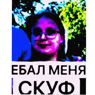 Video sticker 🫥 ЕБАЛ МЕНЯ СКУФ