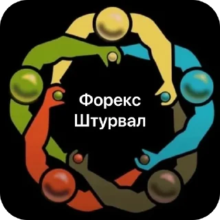 Sticker 🫥 “Форекс Штурвал”(c)